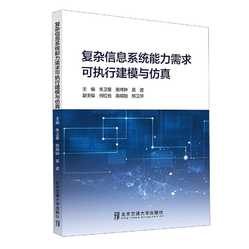 复杂信息系统能力需求可执行建模与仿真