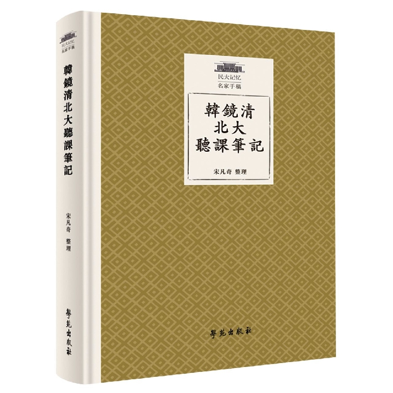 韩镜清北大听课笔记