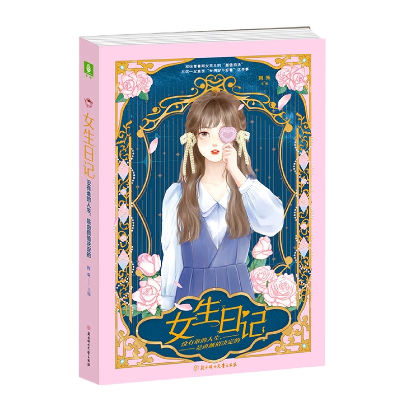 女生日记：没有谁的人生是由颜值决定的