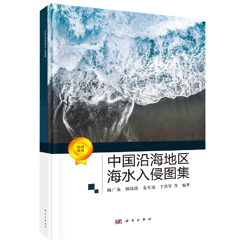 中国沿海地区海水入侵图集(精)