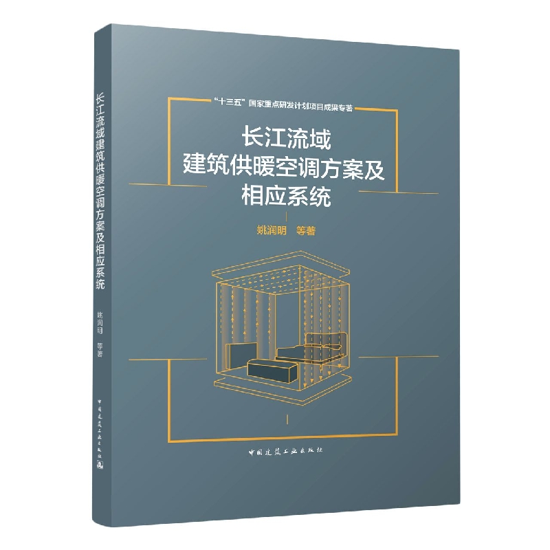 长江流域建筑供暖空调方案及相应系统(十三五国家重点研发计划项目成果专著)