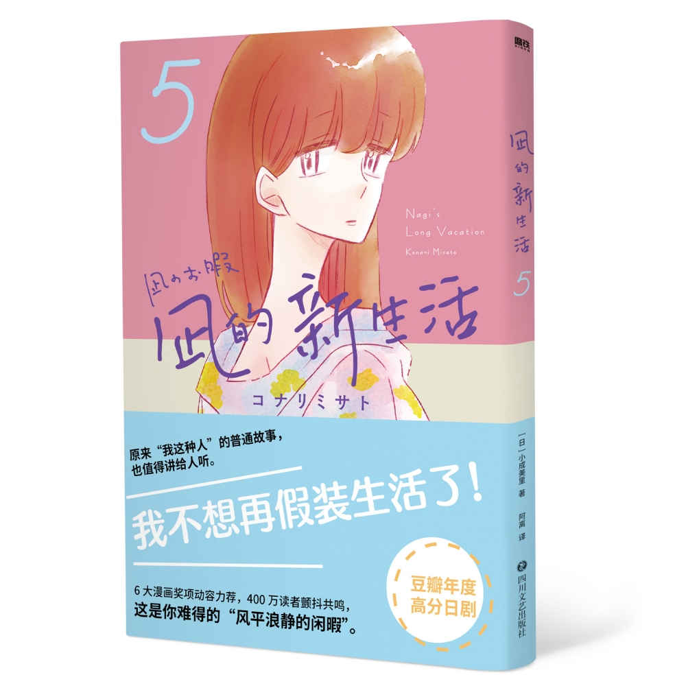 凪的新生活.5