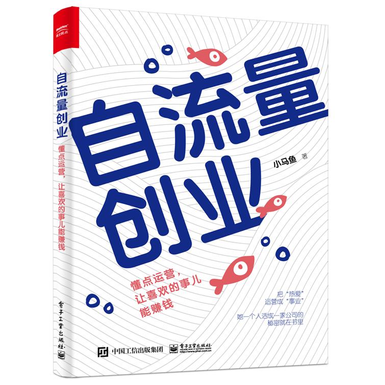 自流量创业:懂点运营,让喜欢的事儿能赚钱