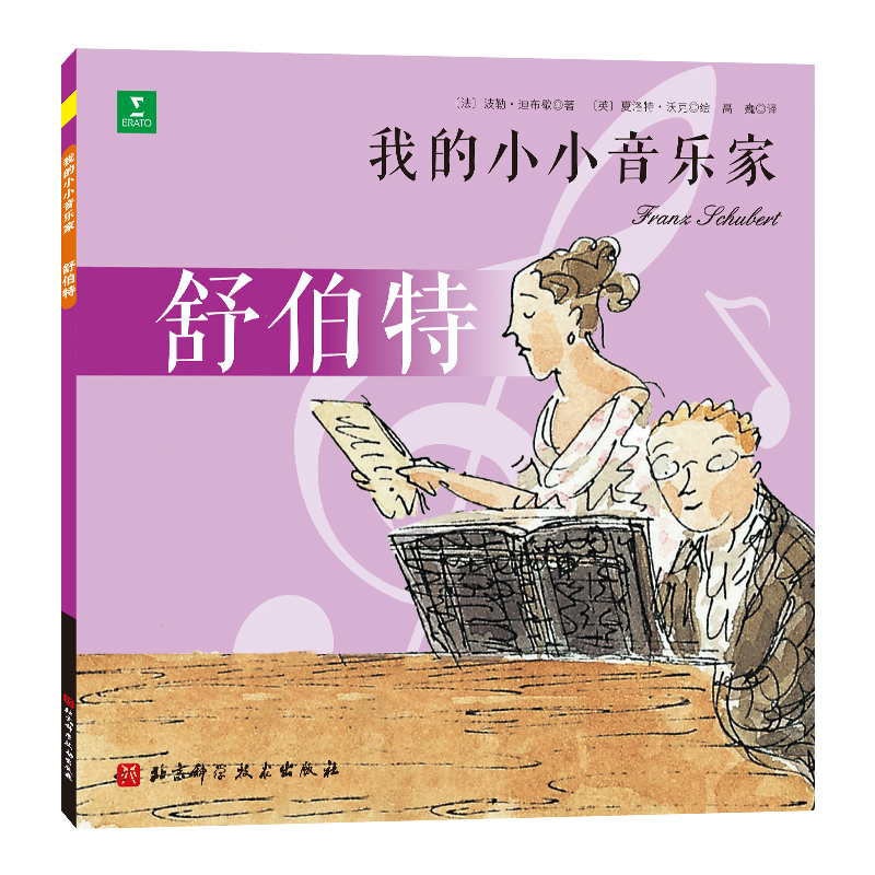 舒伯特/我的小小音乐家