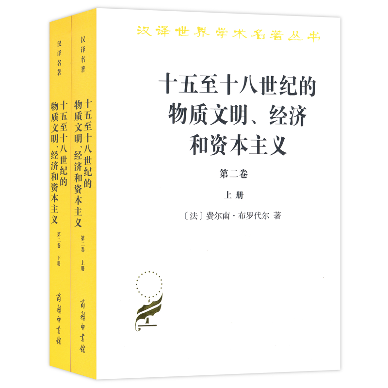 十五至十八世纪的物质文明经济和资本主义(第2卷上下)/汉译世界学术名著丛书