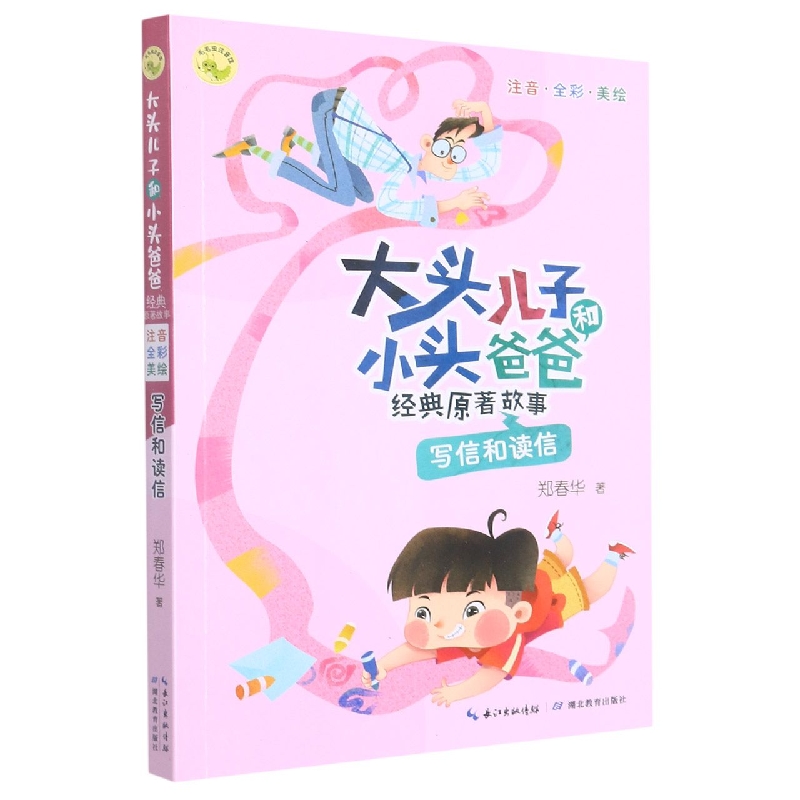 大头儿子和小头爸爸经典原著故事·写信和读信