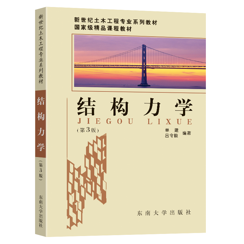 结构力学（第3版）