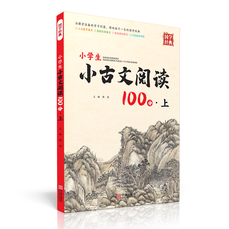 国学经典 小学生小古文阅读100分上