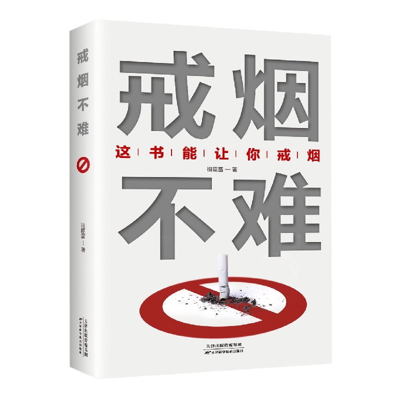 戒烟不难