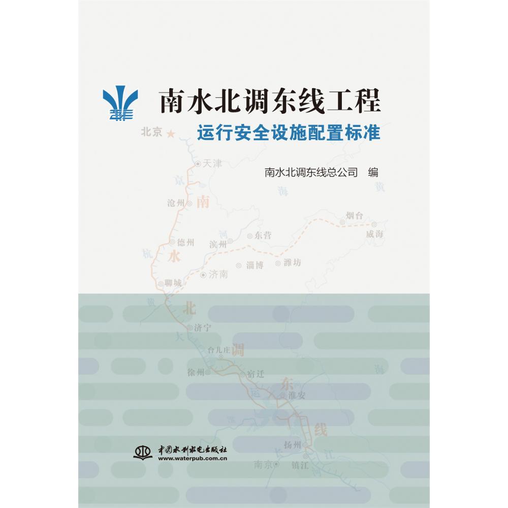 南水北调东线工程运行安全设施配置标准