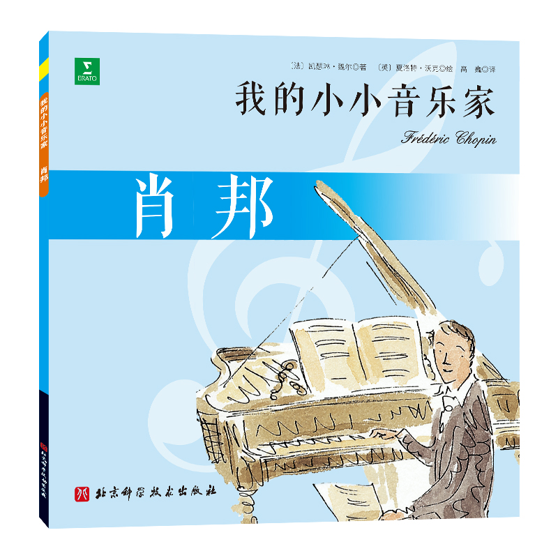 肖邦/我的小小音乐家