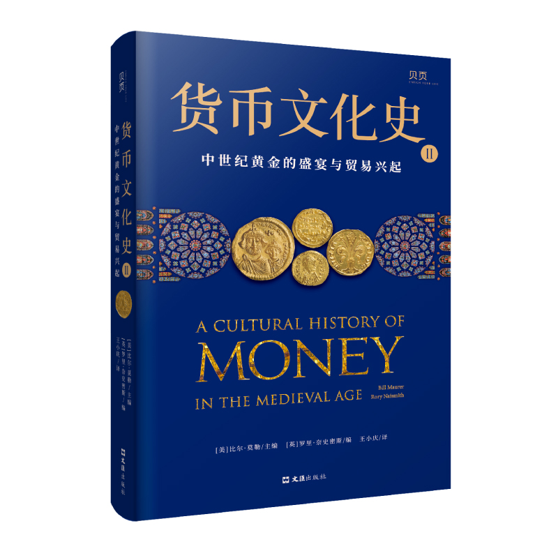 货币文化史Ⅱ：中世纪黄金的盛宴与贸易兴起