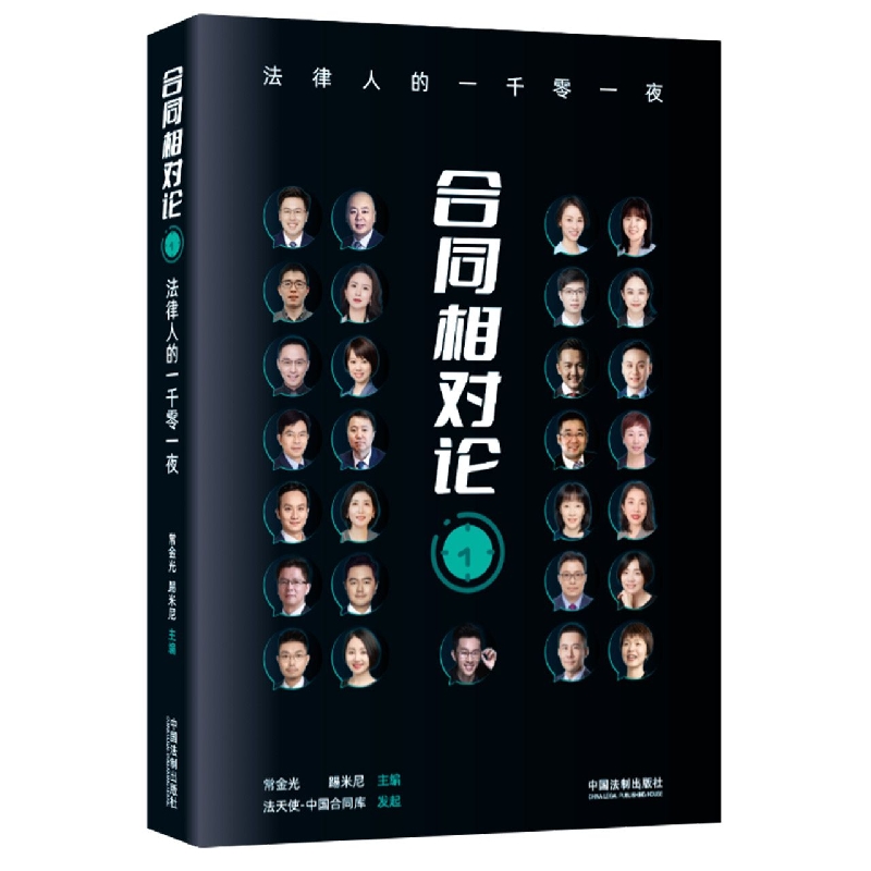 合同相对论：法律人的一千零一夜
