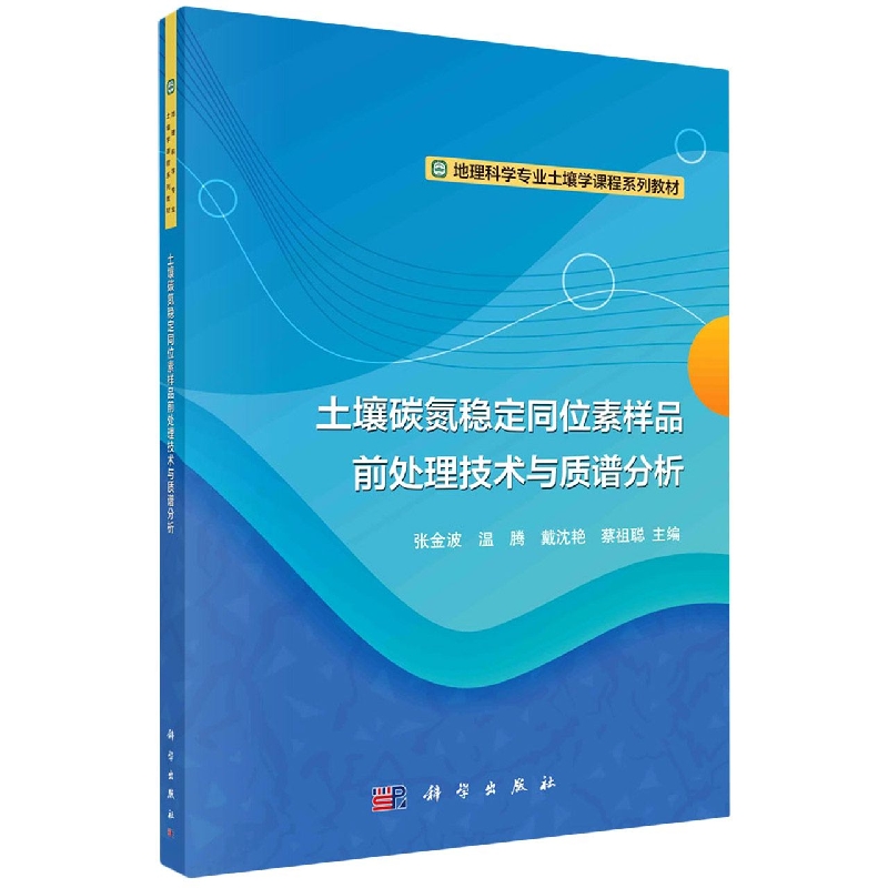土壤碳氮稳定同位素样品前处理技术与质谱分析