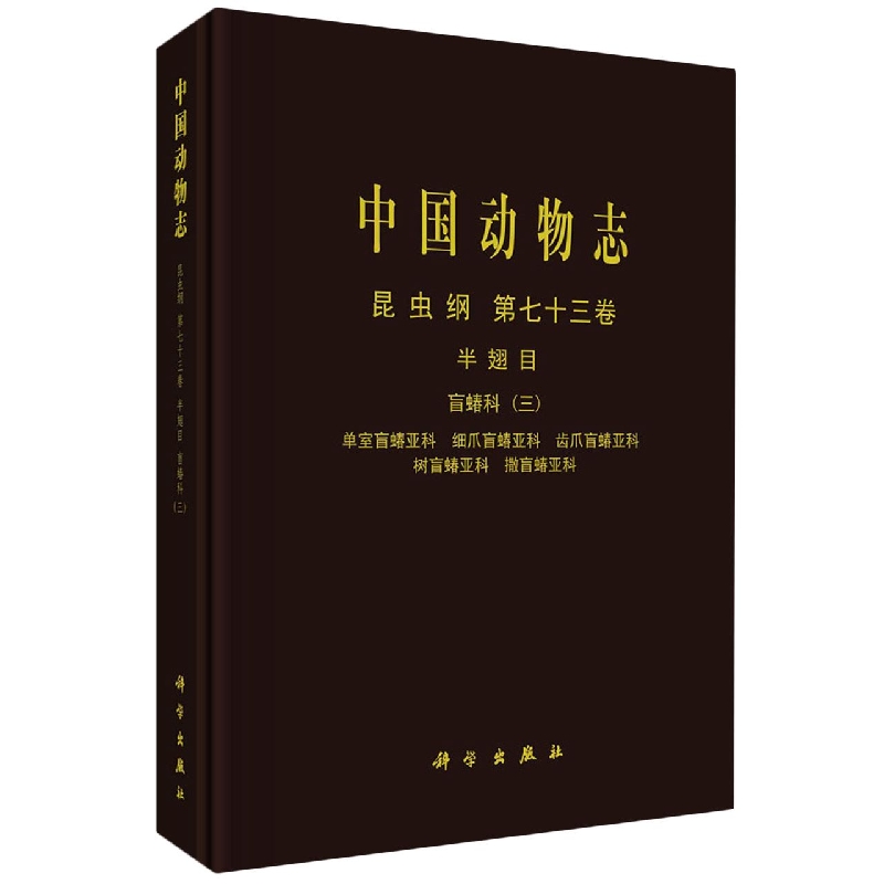 中国动物志(昆虫纲第73卷半翅目盲蝽科3单室盲蝽亚科细爪盲蝽亚科齿爪盲蝽亚科树盲蝽亚