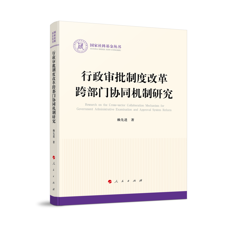 行政审批制度改革跨部门协同机制研究/国家社科基金丛书