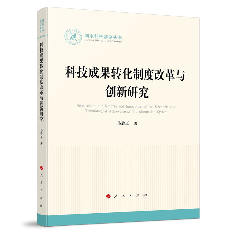 科技成果转化制度改革与创新研究/国家社科基金丛书