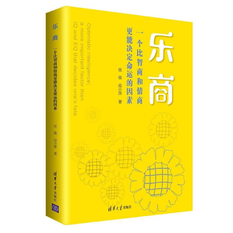 乐商(一个比智商和情商更能决定命运的因素)