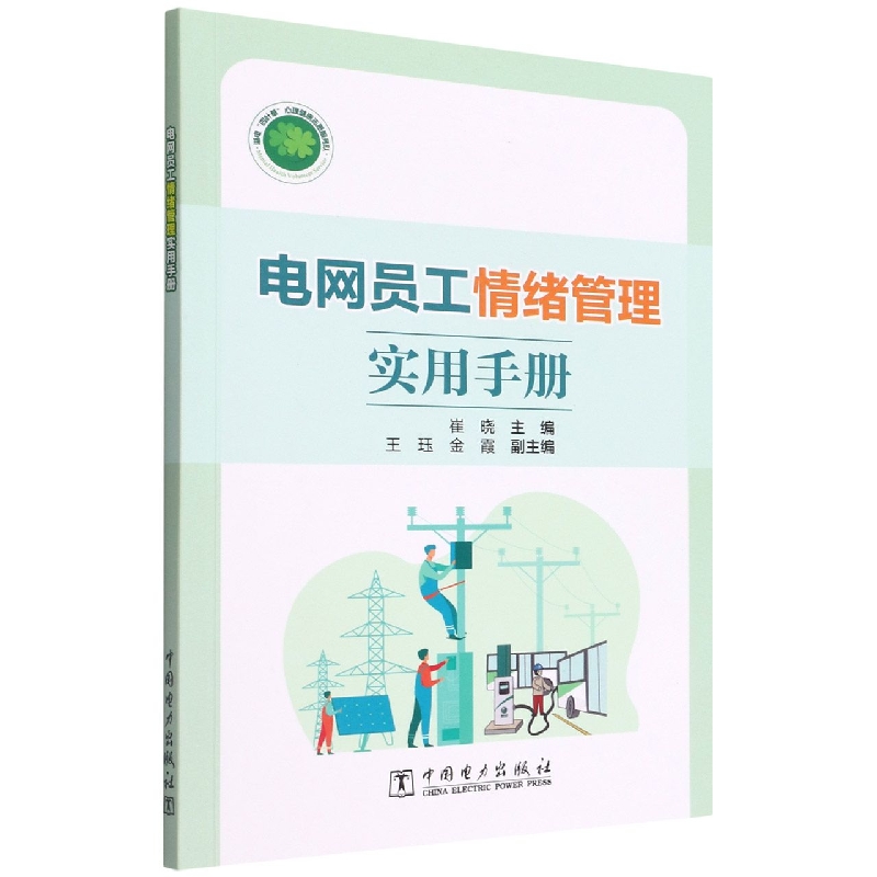 电网员工情绪管理实用手册