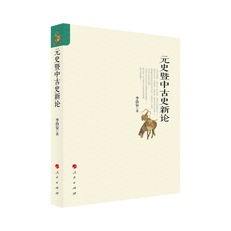 元史暨中古史新论