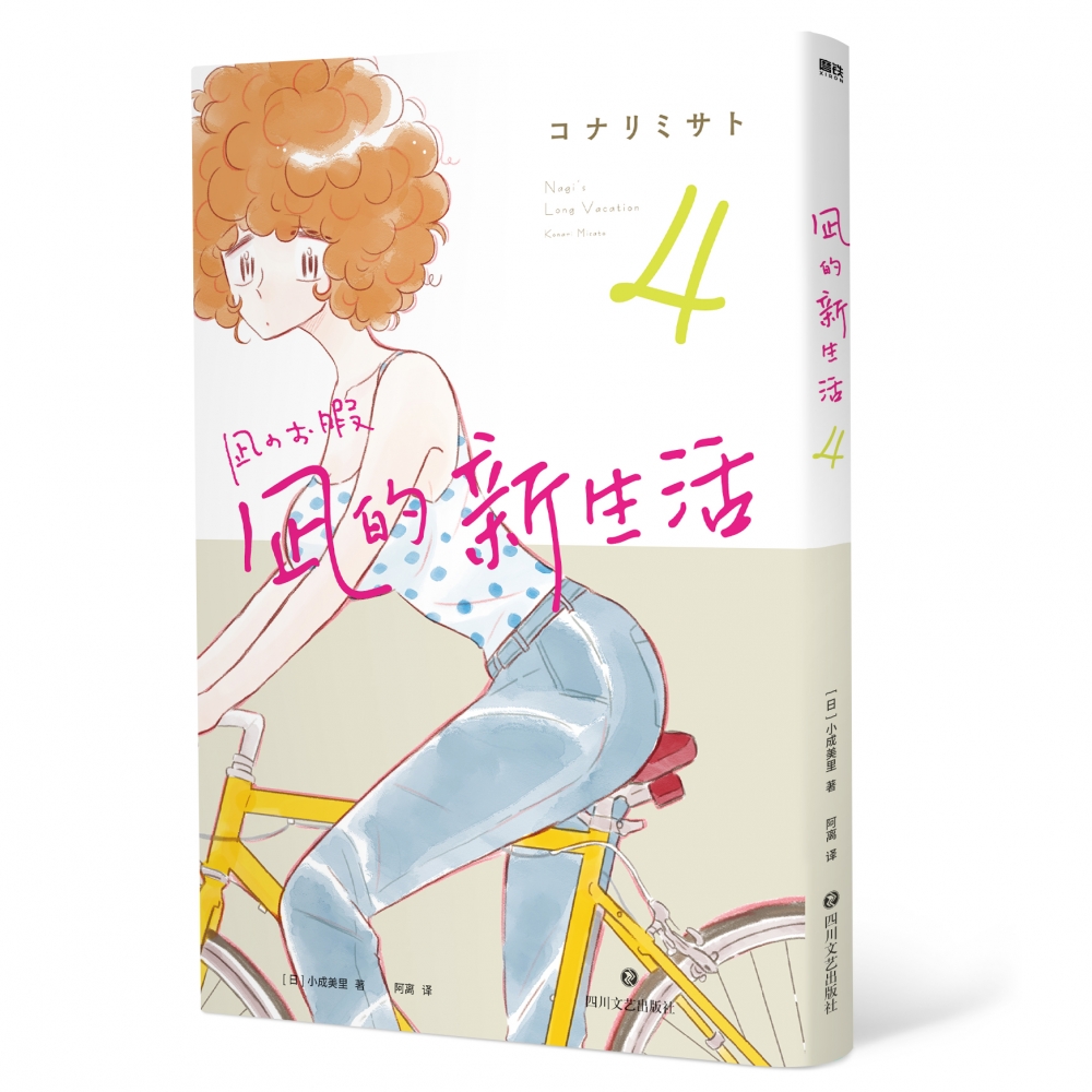 凪的新生活.4