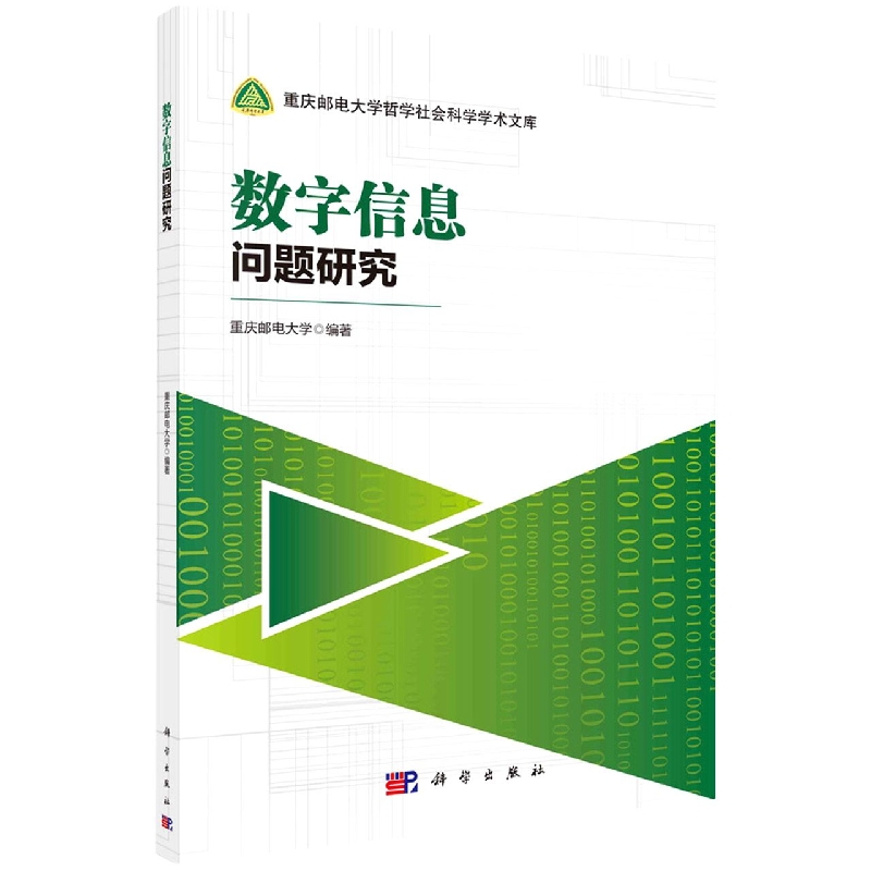 数字信息问题研究/重庆邮电大学哲学社会科学学术文库