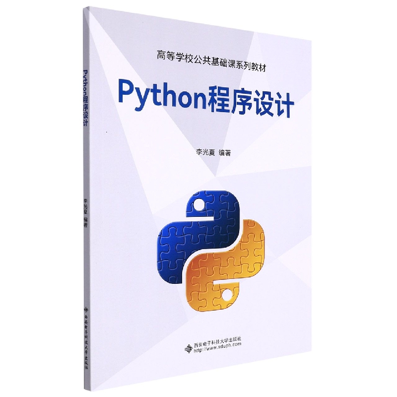 Python程序设计(高等学校公共基础课系列教材)