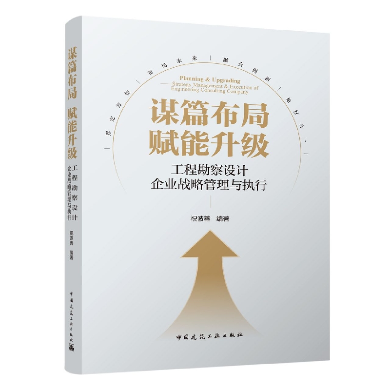 谋篇布局 赋能升级——工程勘察设计企业战略管理与执行