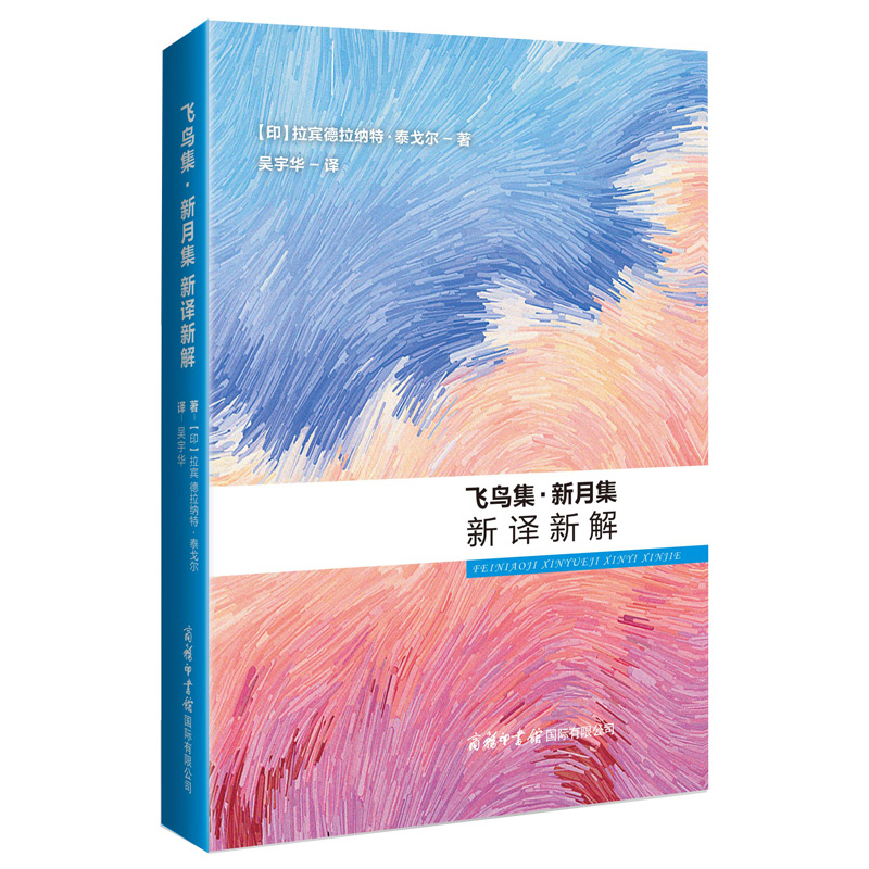 飞鸟集·新月集 新译新解