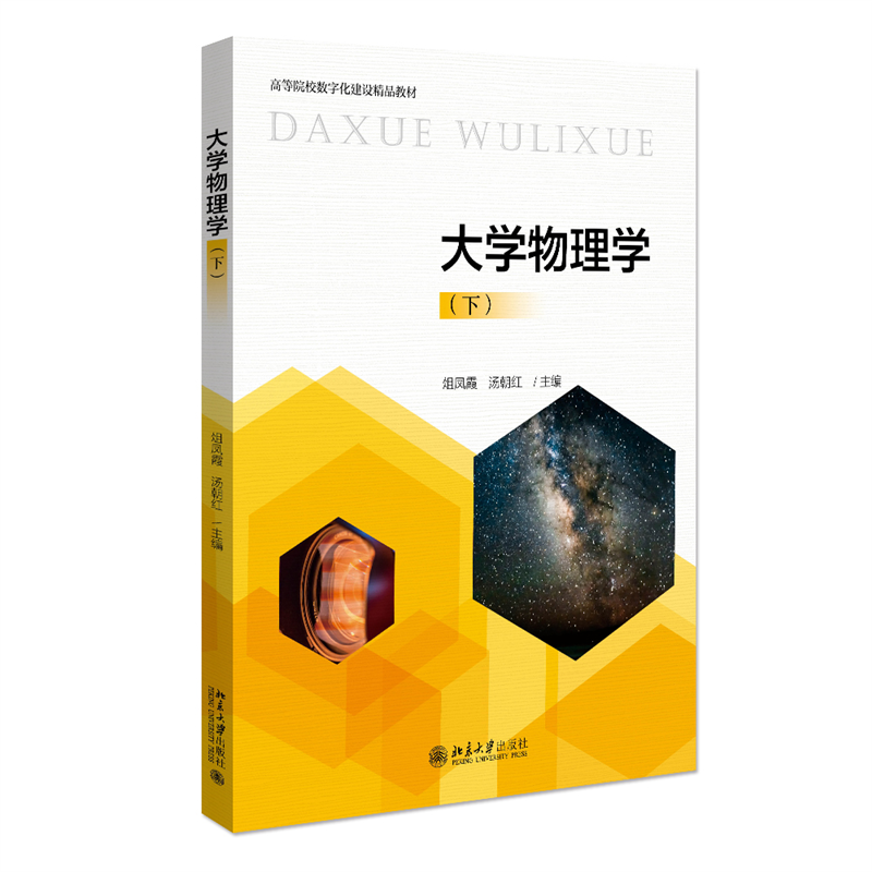 大学物理学（下）