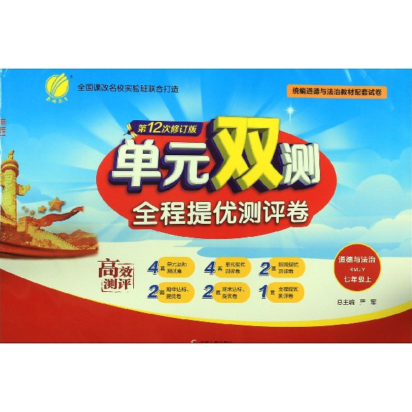 道德与法治(7上RMJY第12次修订版)/单元双测全程提优测评卷