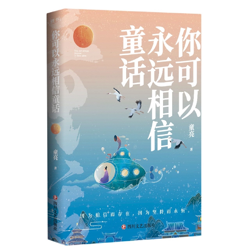 你可以永远相信童话
