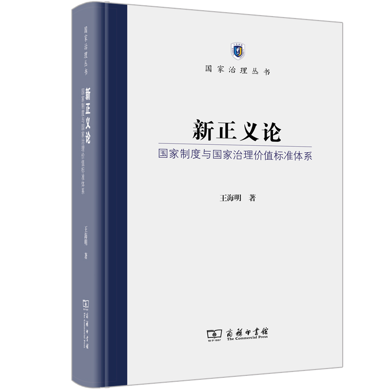 新正义论——国家制度与国家治理价值标准体系(精)/国家治理丛书