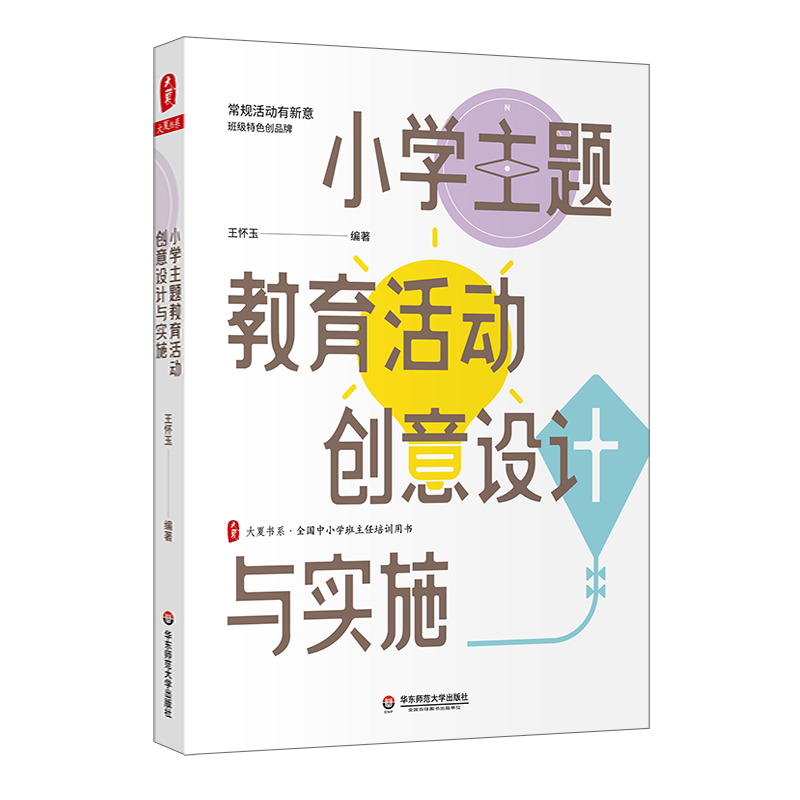 大夏书系·小学主题教育活动创意设计与实施