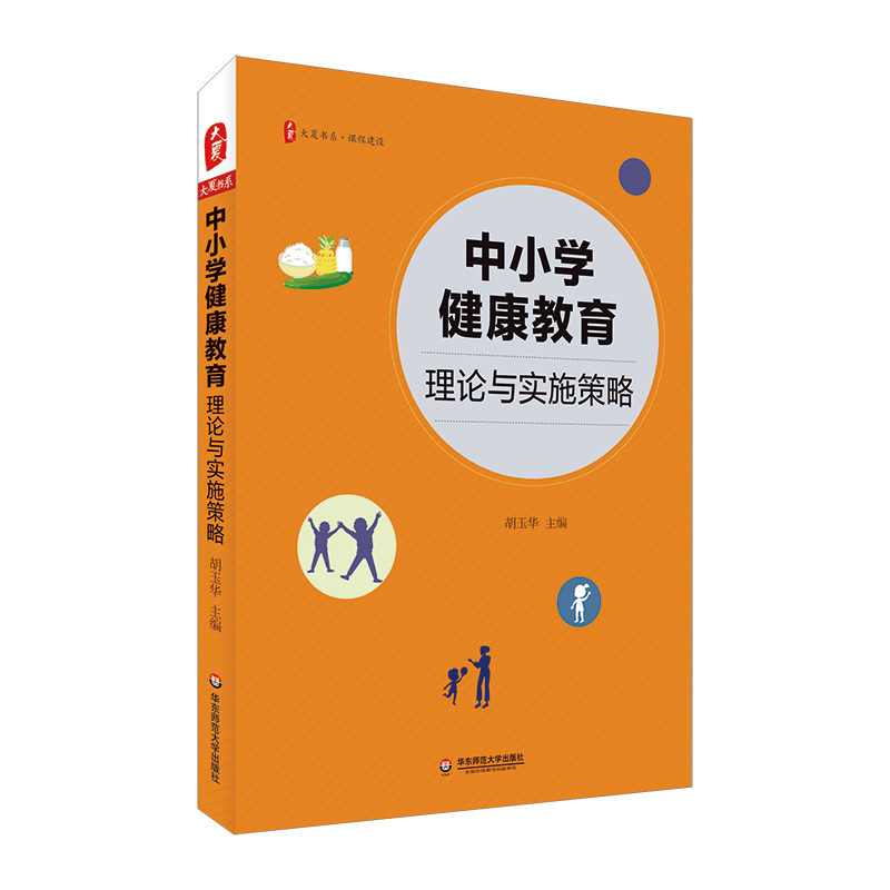 大夏书系·中小学健康教育：理论与实施策略