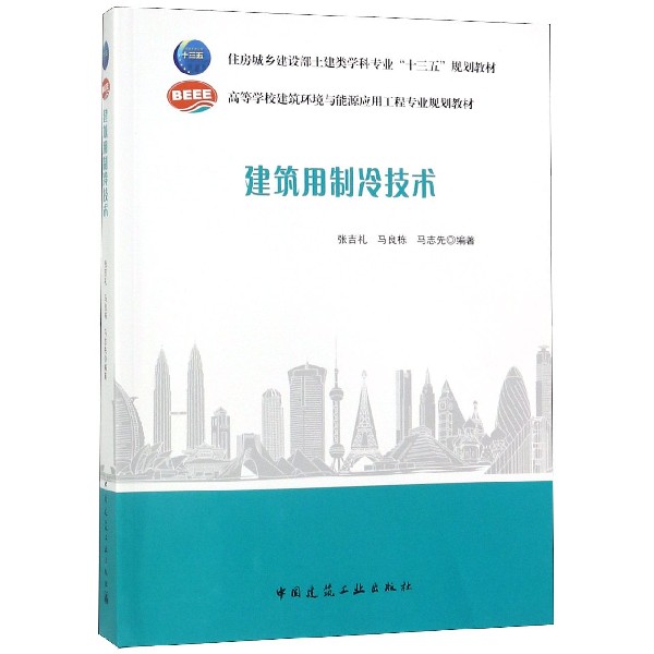 建筑用制冷技术(住房城乡建设部土建类学科专业十三五规划教材高等学校建筑环境与能源 