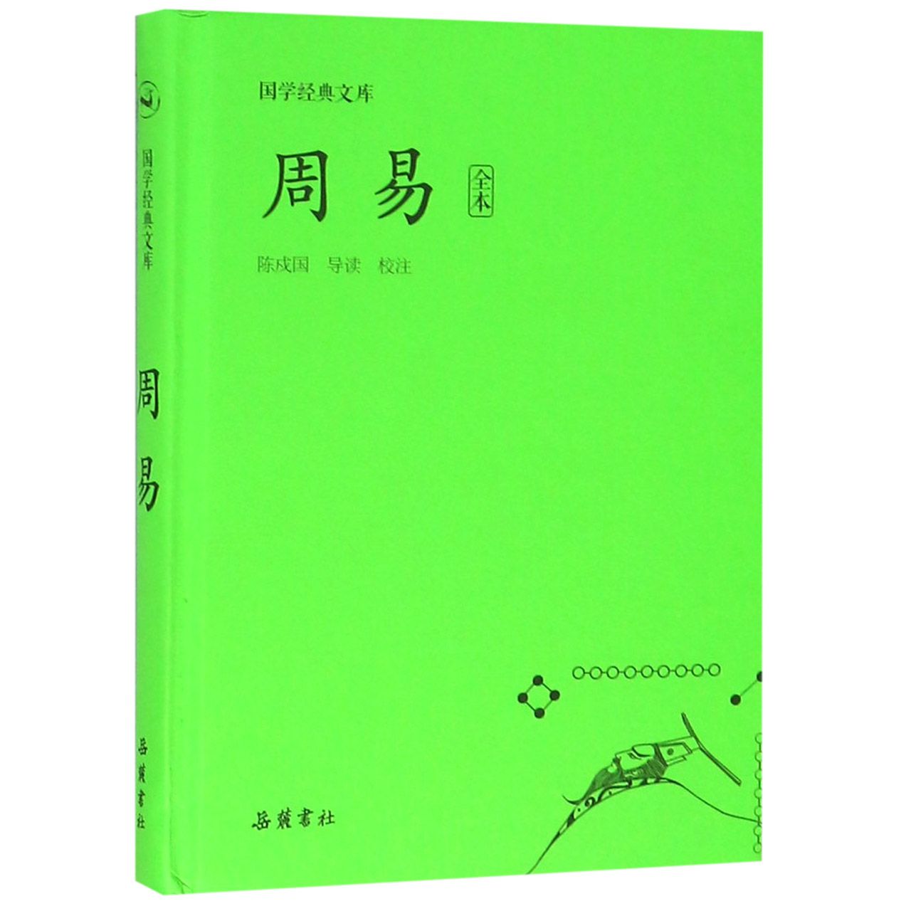 周易(全本)(精)/国学经典文库