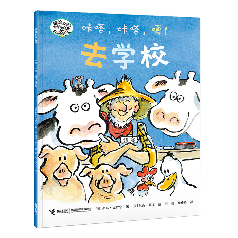 咔嗒咔嗒嘎去学校/嘻哈农场系列