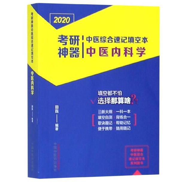 中医内科学/2020考研神器中医综合速记填空本