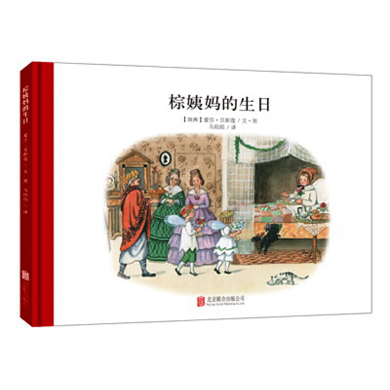 棕姨妈的生日(精)