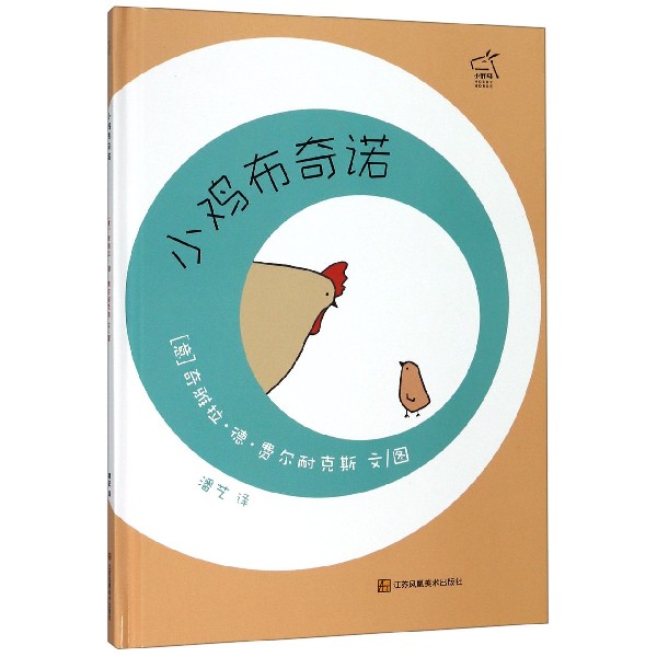 小鸡布奇诺(精)
