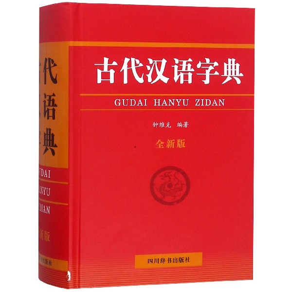 古代汉语字典(全新版)(精)