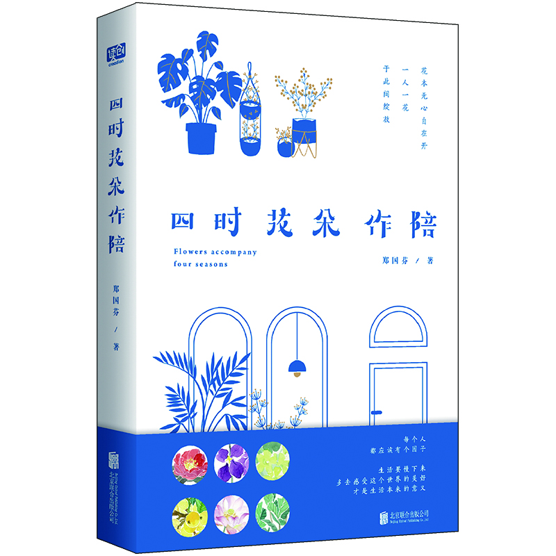 四时花朵作陪