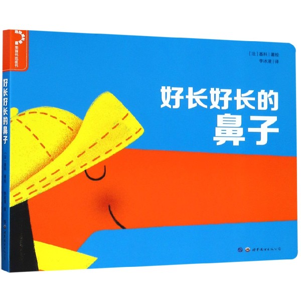 好长好长的鼻子/幼幼成长启蒙图画书纸板书