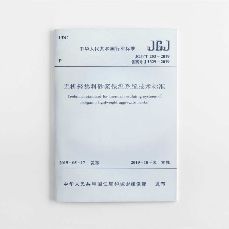 无机轻集料砂浆保温系统技术标准(JGJ\T253-2019备案号J1329-2019)