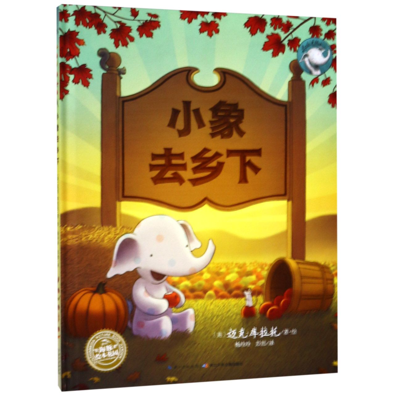 小象去乡下（精）/海豚绘本花园