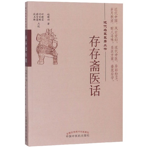 存存斋医话/近代名医医著丛书