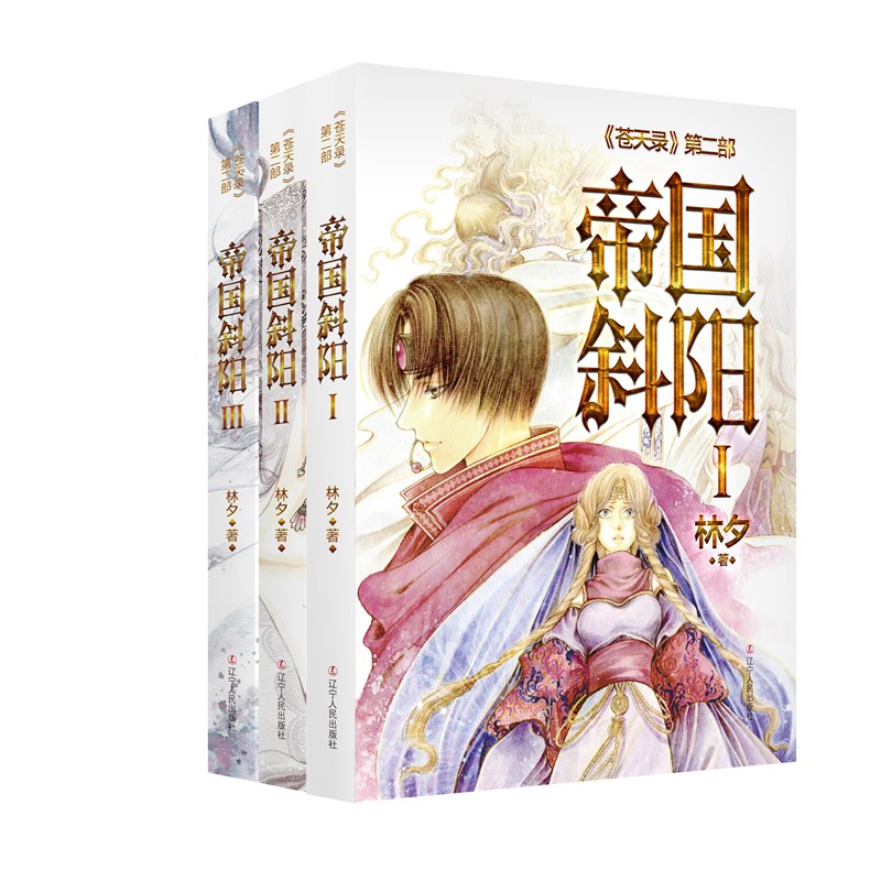 帝国斜阳(共3册苍天录)
