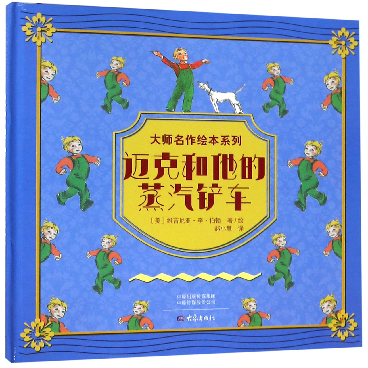 迈克和他的蒸汽铲车（精）/大师名作绘本系列