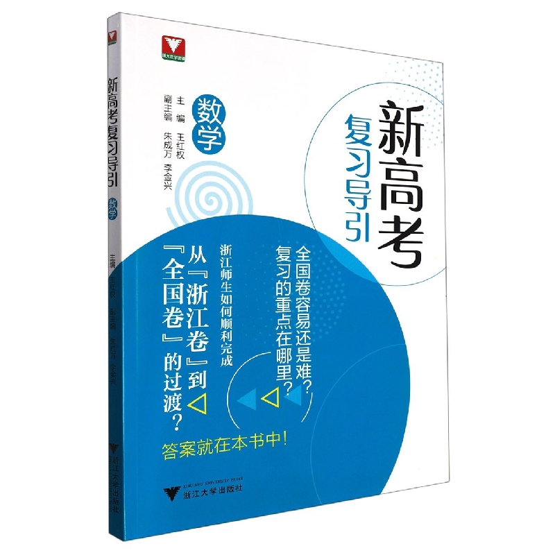数学/新高考复习导引